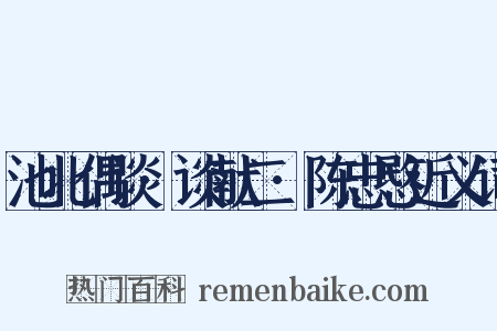 池北偶谈·谈献二·陈忠愍近义词是什么意思的图片